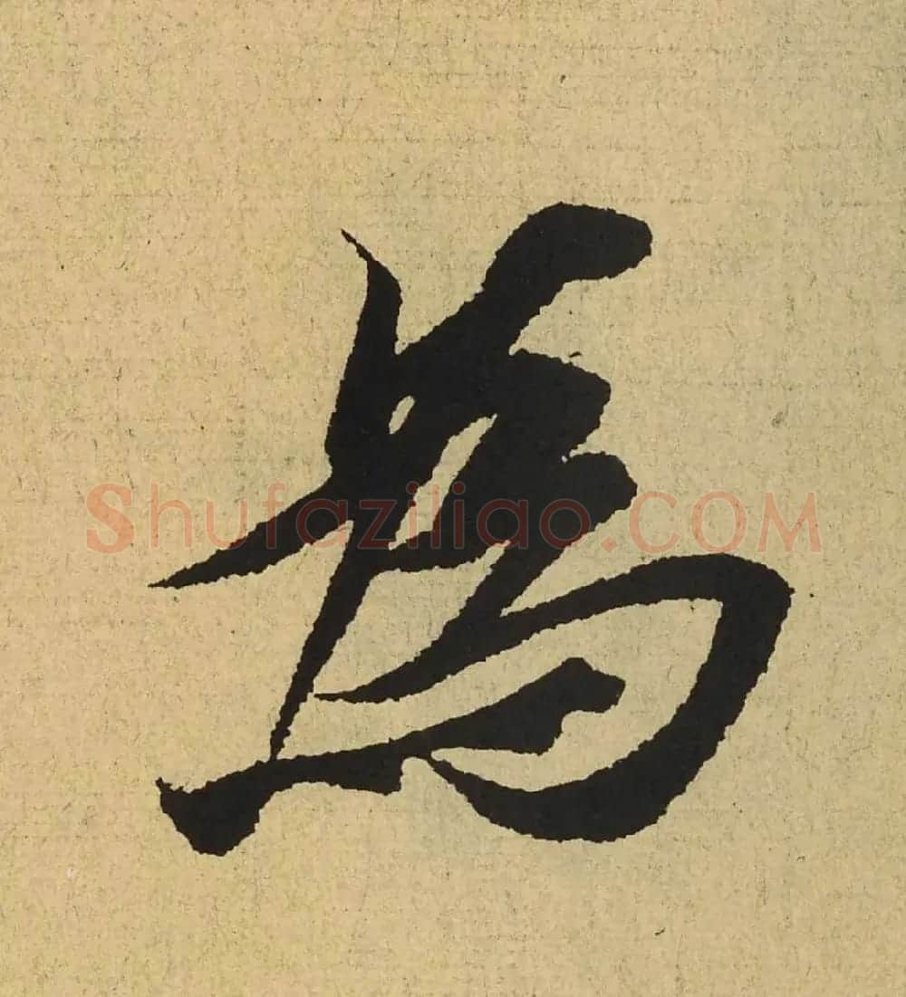 王羲之兰亭集序全文单字高清放大字帖 | 毛笔行书字帖