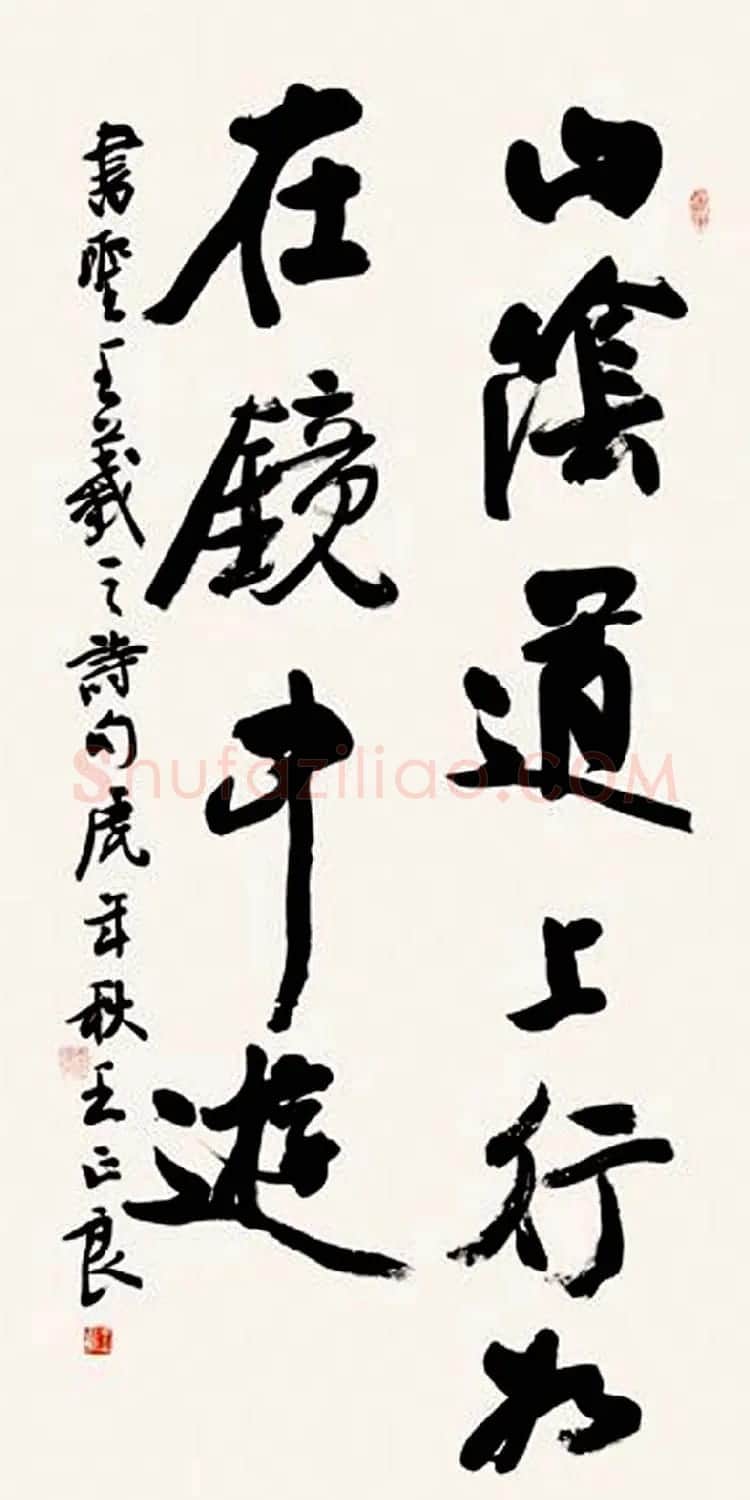 王正良毛笔书法作品欣赏 | 书法作品欣赏