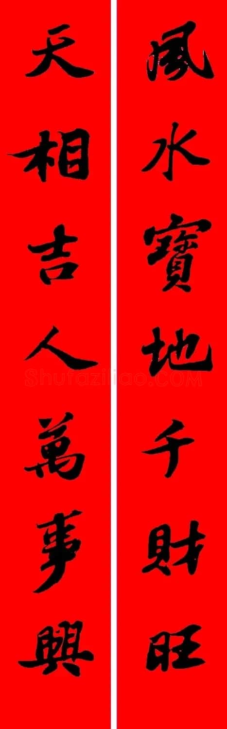 苏轼行书集字春联19副 | 名家书法作品赏析