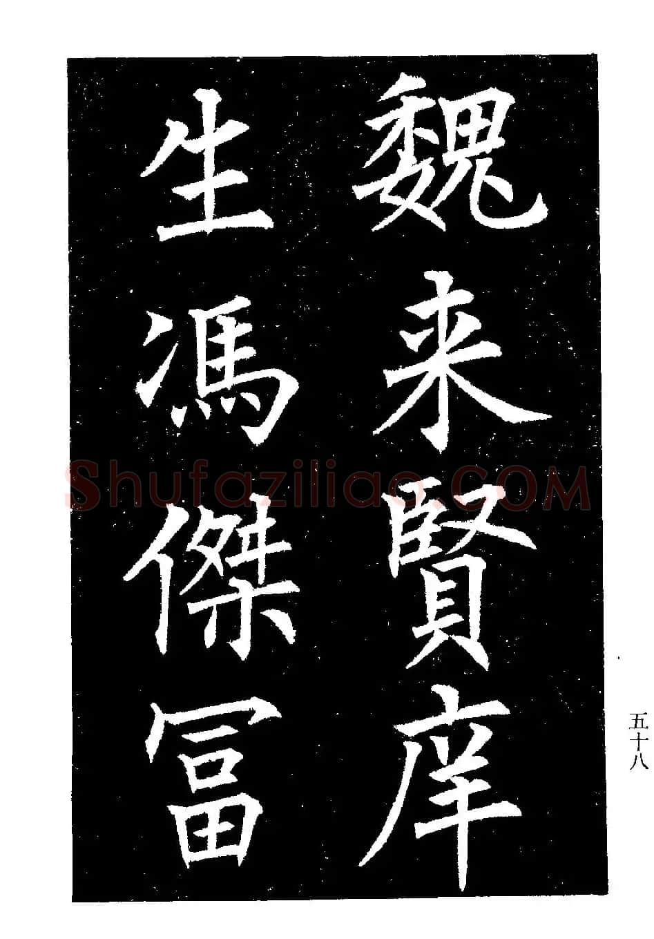 郭均楷书欣赏《重修咸阳县城碑记》 | 软笔楷书字帖