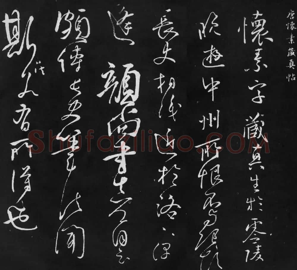 唐代怀素草书欣赏《藏真帖》 | 书法碑帖