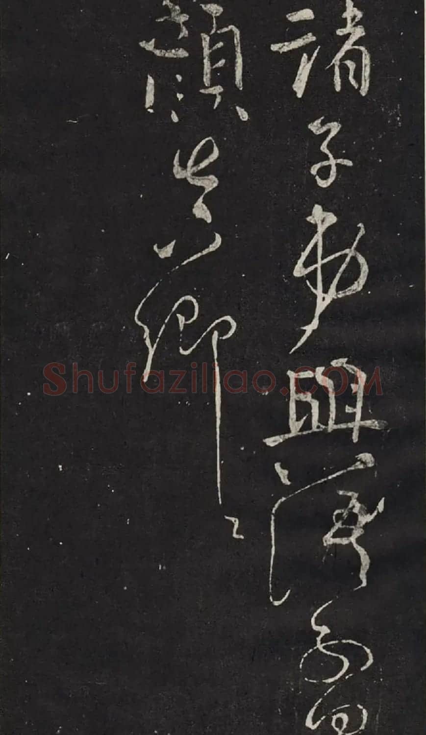 颜真卿书法碑帖欣赏《休书帖》 | 书法名家作品欣赏