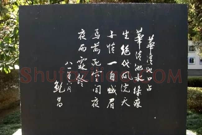 西安华清池碑林墨宝欣赏 | 名家书法作品精选