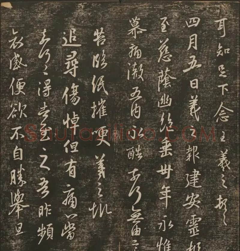 明清刻帖《快雪堂法书》第一册 | 书法碑帖