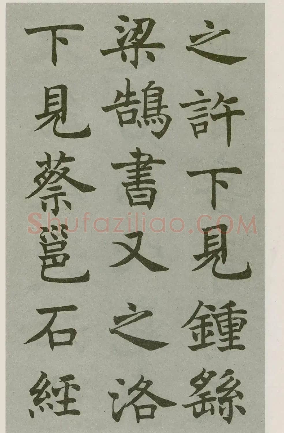 沈尹默楷书字帖《王右军题笔阵图后》 | 毛笔楷书字帖