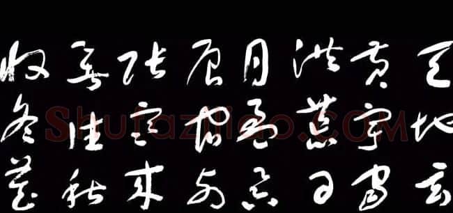 于右任草书字帖《千字文》 | 毛笔草书字帖