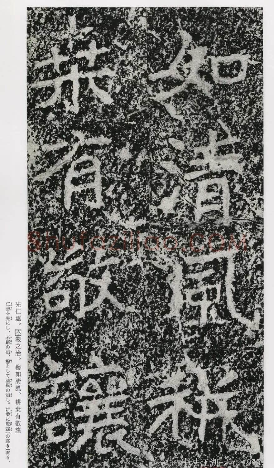 北魏郑道昭楷书《郑羲下碑》二玄社版 | 书法碑帖