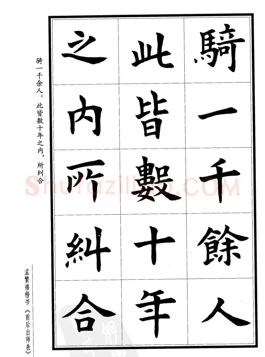 孟繁禧楷书欣赏诸葛亮《后出师表》 | 软笔楷书字帖