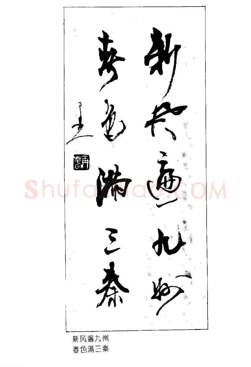 著名书法家杨再春书法春联欣赏 | 书法名家作品欣赏