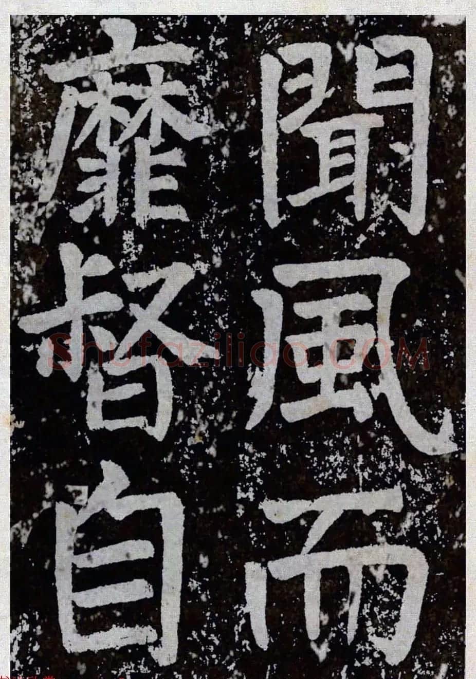 颜真卿楷书拓本《八关斋功德记》全铭文 | 书法名家作品鉴赏