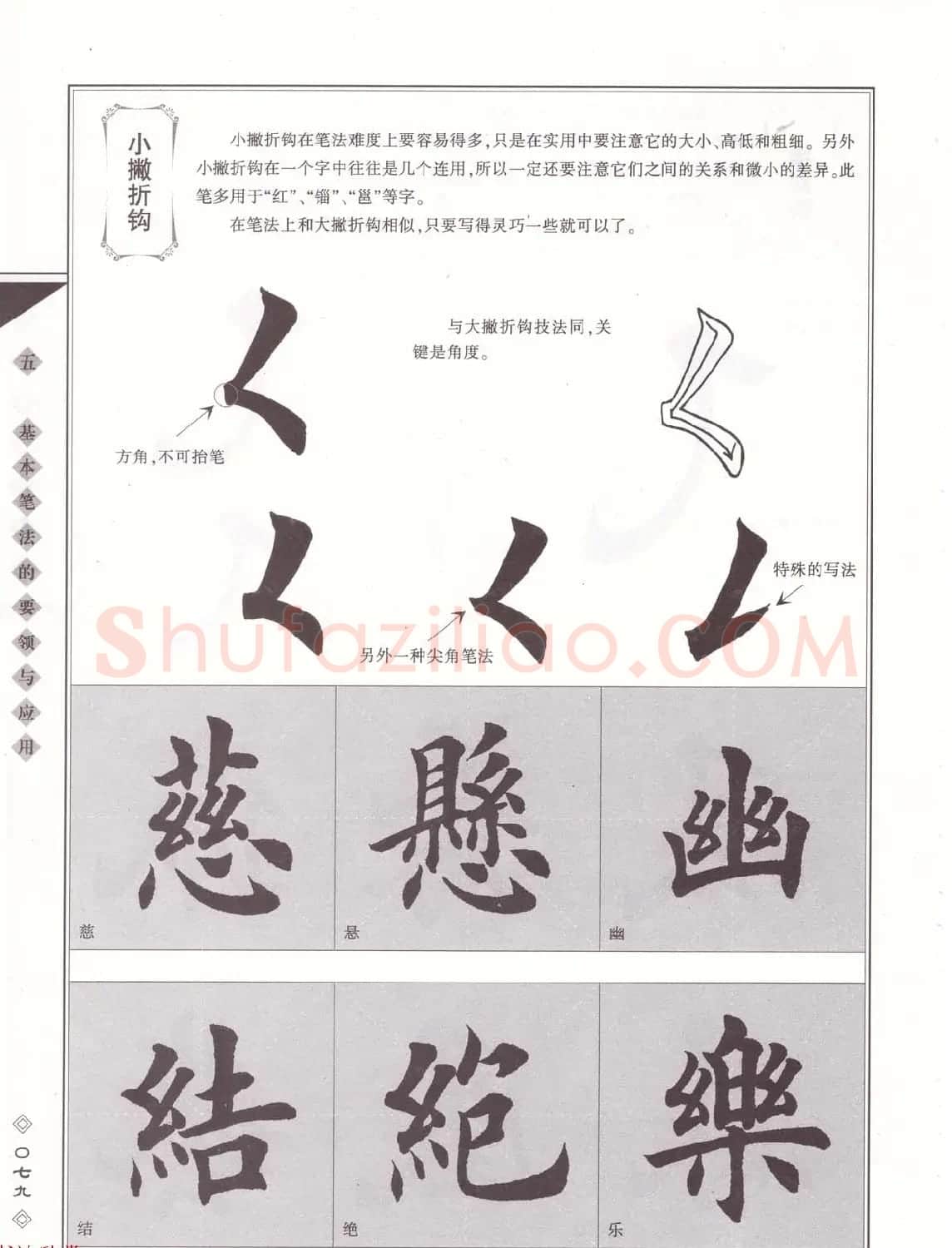 田英章书法专业教程《楷书要论－笔法》修订版 | 软笔楷书字帖
