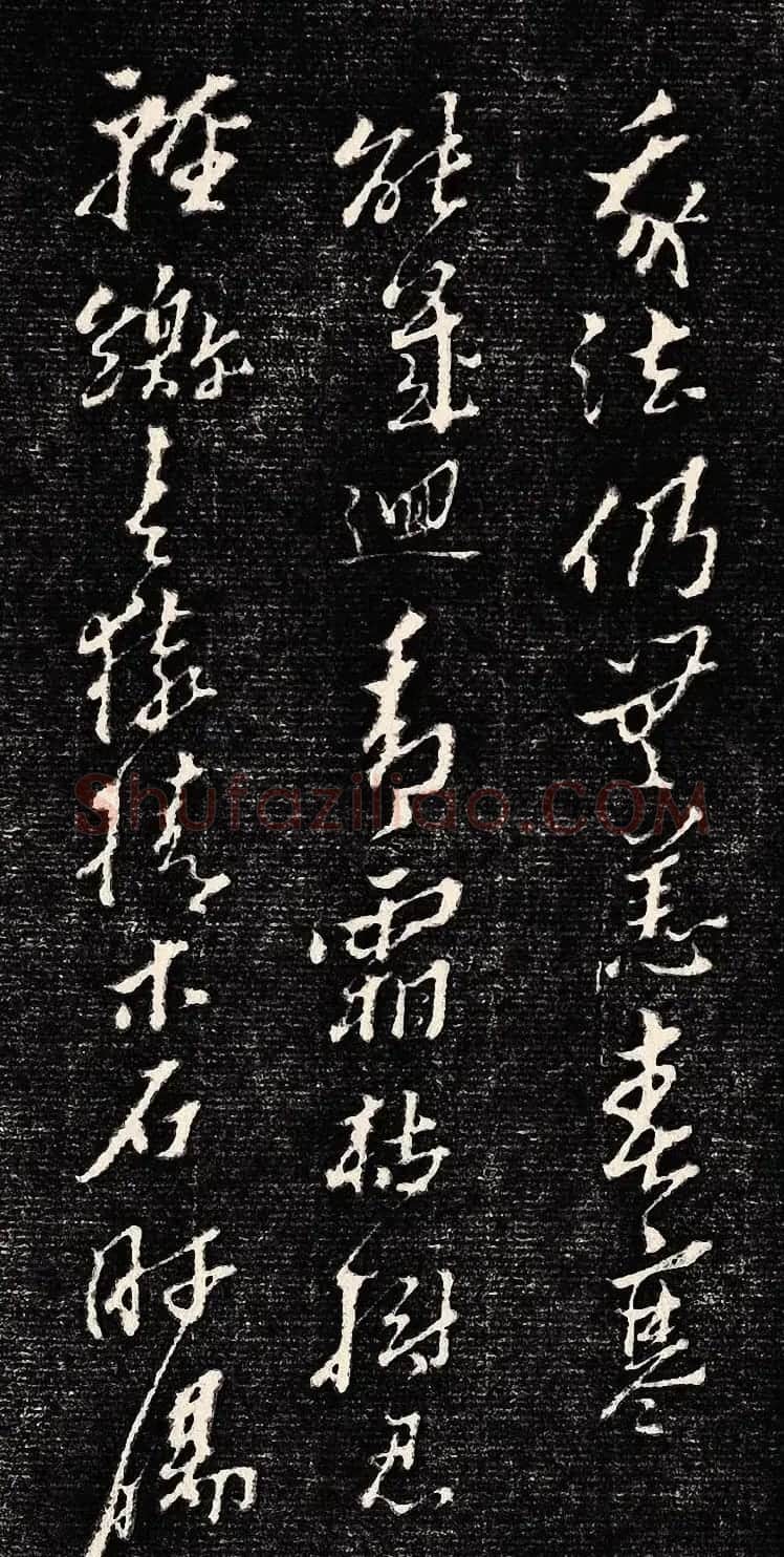 黄道周行书木刻拓片《除夕帖》 | 书法名家作品欣赏