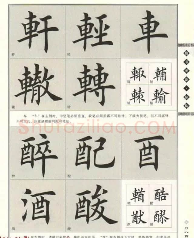田英章书法专业教程《楷书要论－结构》 | 软笔楷书字帖
