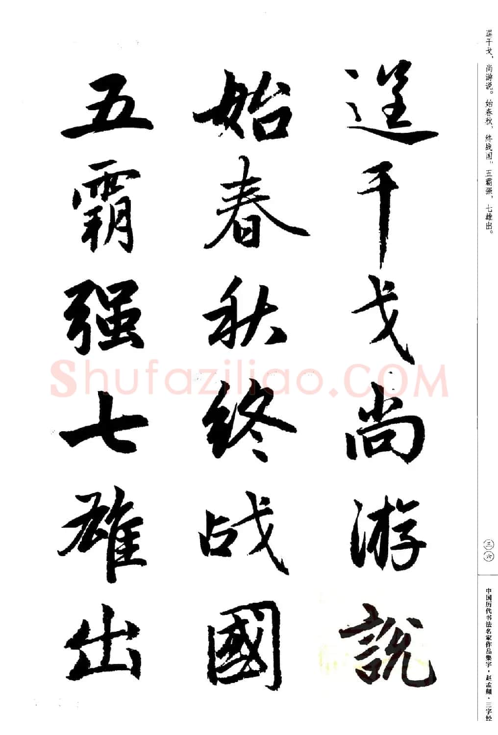 赵孟頫书法集字《三字经》 | 软笔行书字帖