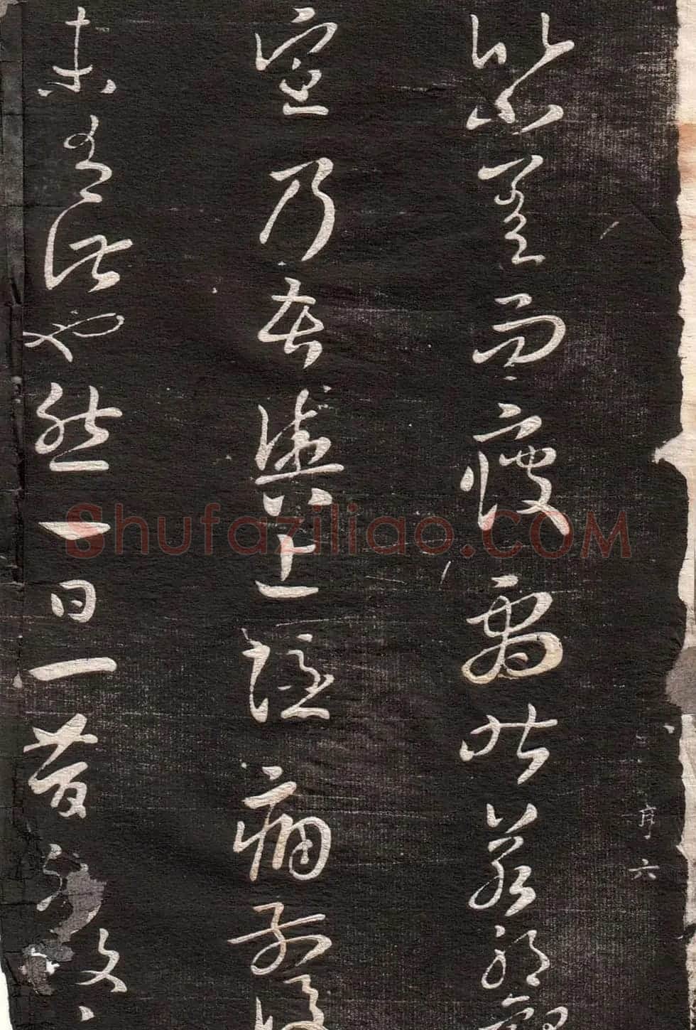 王羲之草书字帖下载《眉寿堂卷二》 | 软笔草书字帖