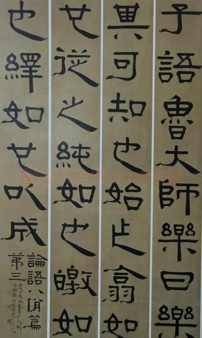 周永健隶书书法墨迹欣赏 | 书法作品精选