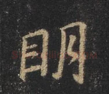 王羲之书法《心经》手机版单字帖 | 毛笔行书字帖