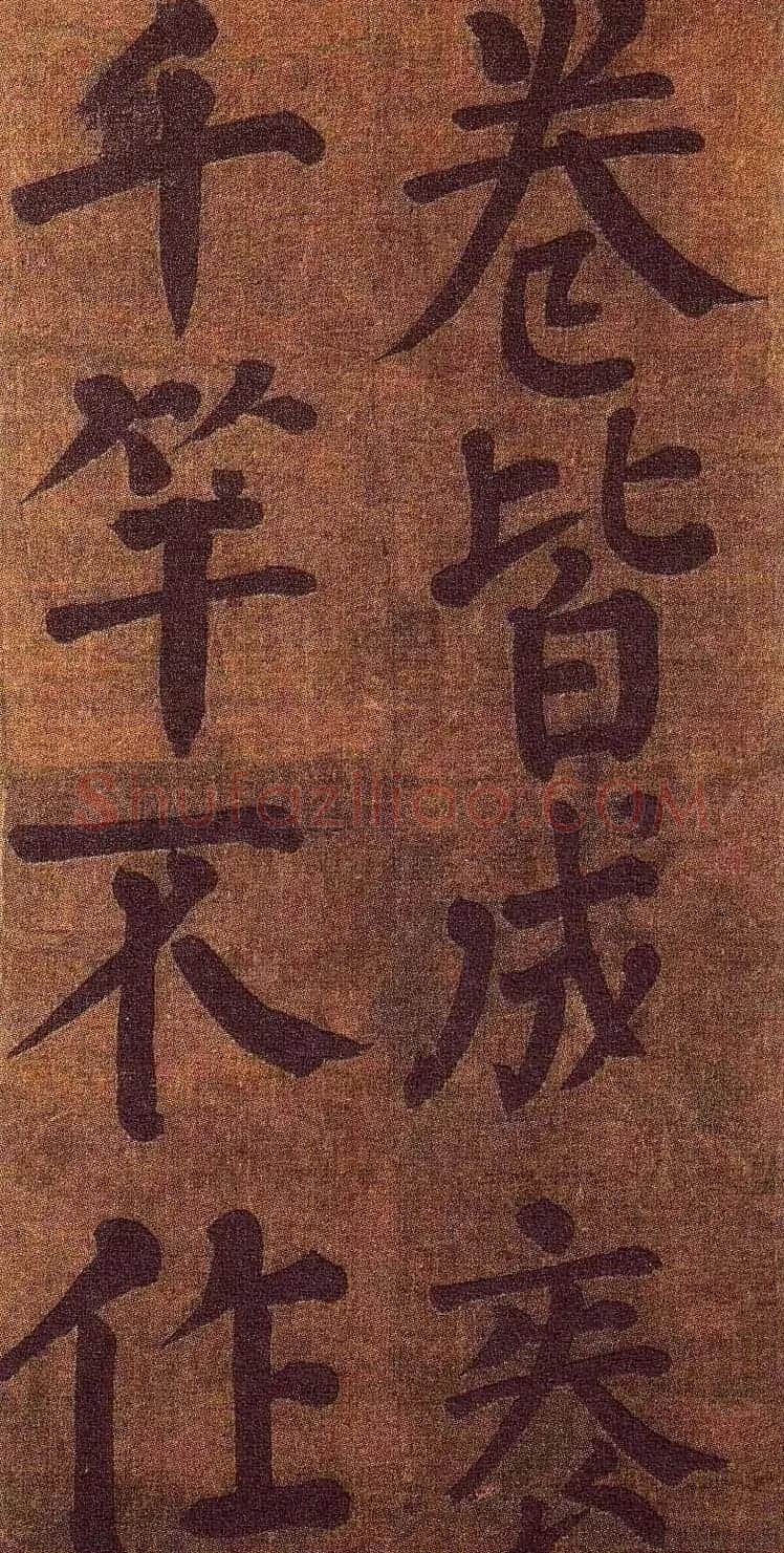 颜真卿楷书墨迹《颜鲁公竹山堂连句诗帖》 | 书法名家作品欣赏