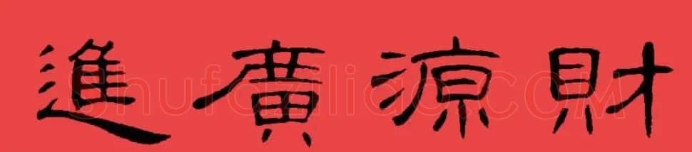 曹全碑集字书法春联30副+横批 | 书法名家作品欣赏