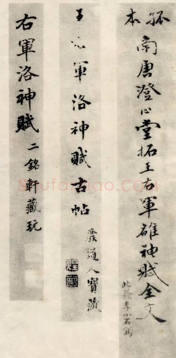 王羲之行书欣赏《洛神赋》澄心堂本 | 名家书法作品精选