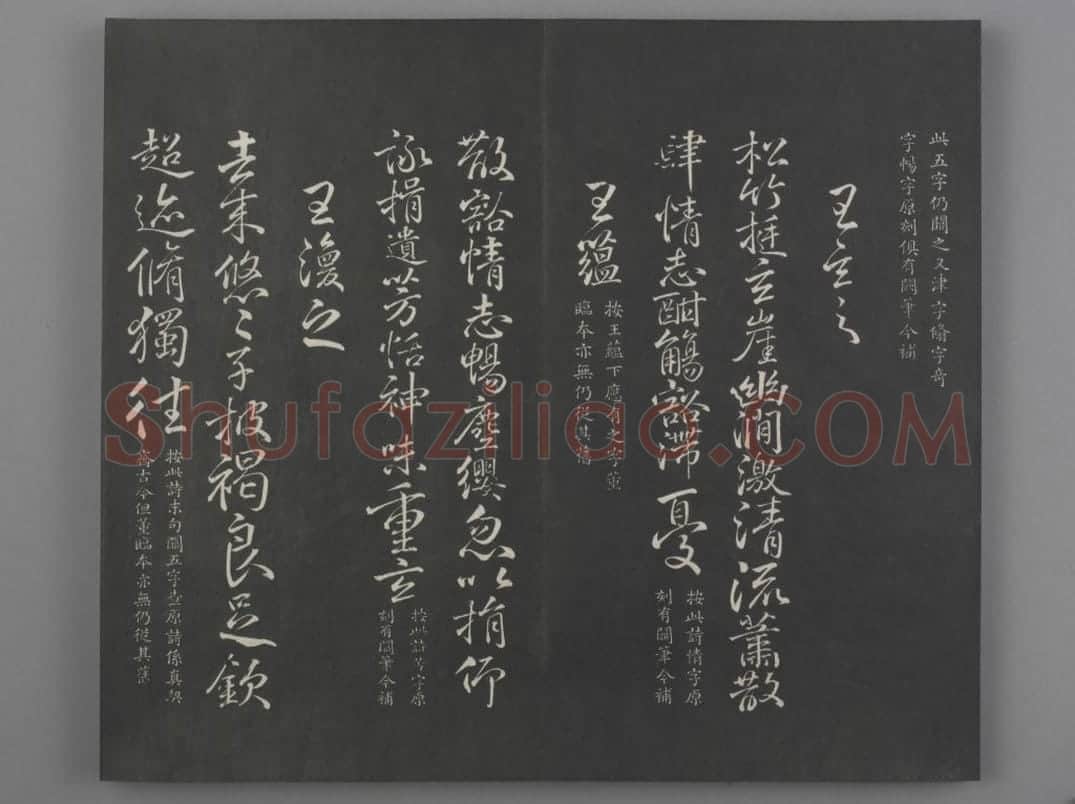 清拓《兰亭八柱帖》于敏中补戏鸿堂刻柳公权书兰亭诗阙笔册 | 故宫铭刻类藏品