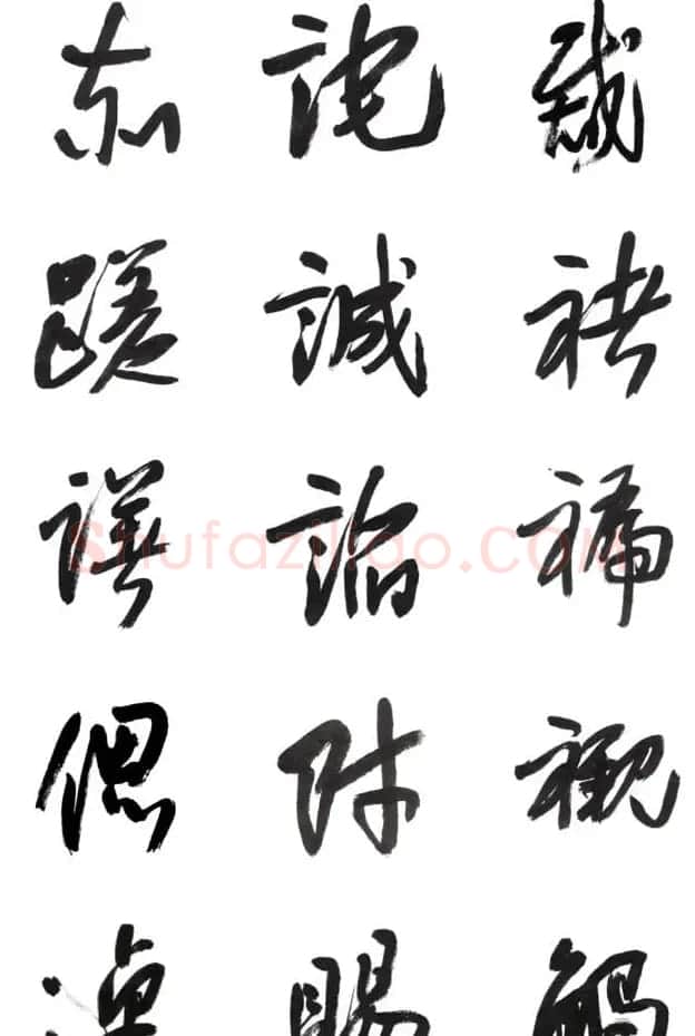 李荣海书法字帖欣赏《常用行草字汇》 | 毛笔草书字帖