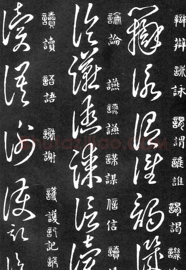 王羲之家藏原本《草书要领》 | 软笔草书字帖