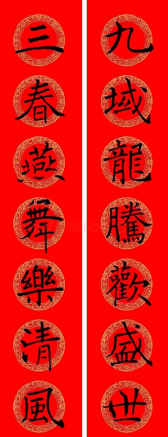 褚遂良楷书集字龙年春联13副 | 名家书法作品赏析