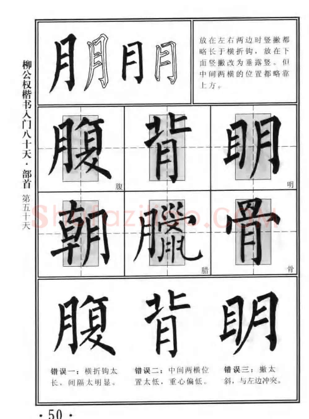 书法教程字帖《柳公权楷书入门80天》 | 软笔楷书字帖