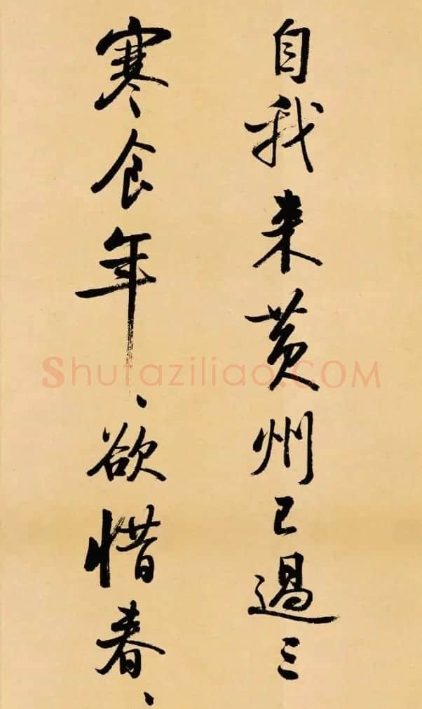 启功行书临苏轼诗文帖《寒食帖+辩才帖》 | 软笔书法作品