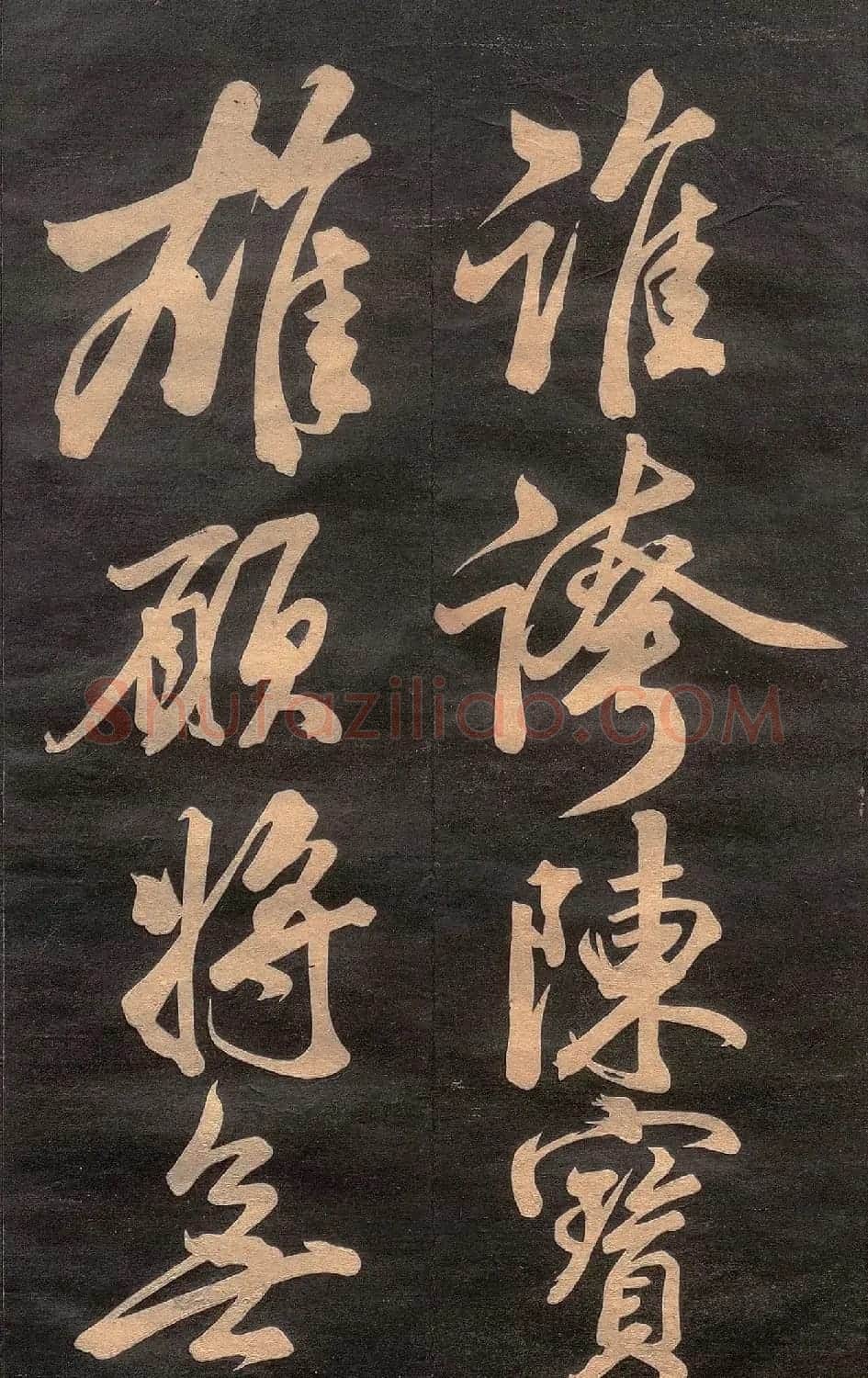 米芾行书《清跸帖》(日本版) | 毛笔书法作品