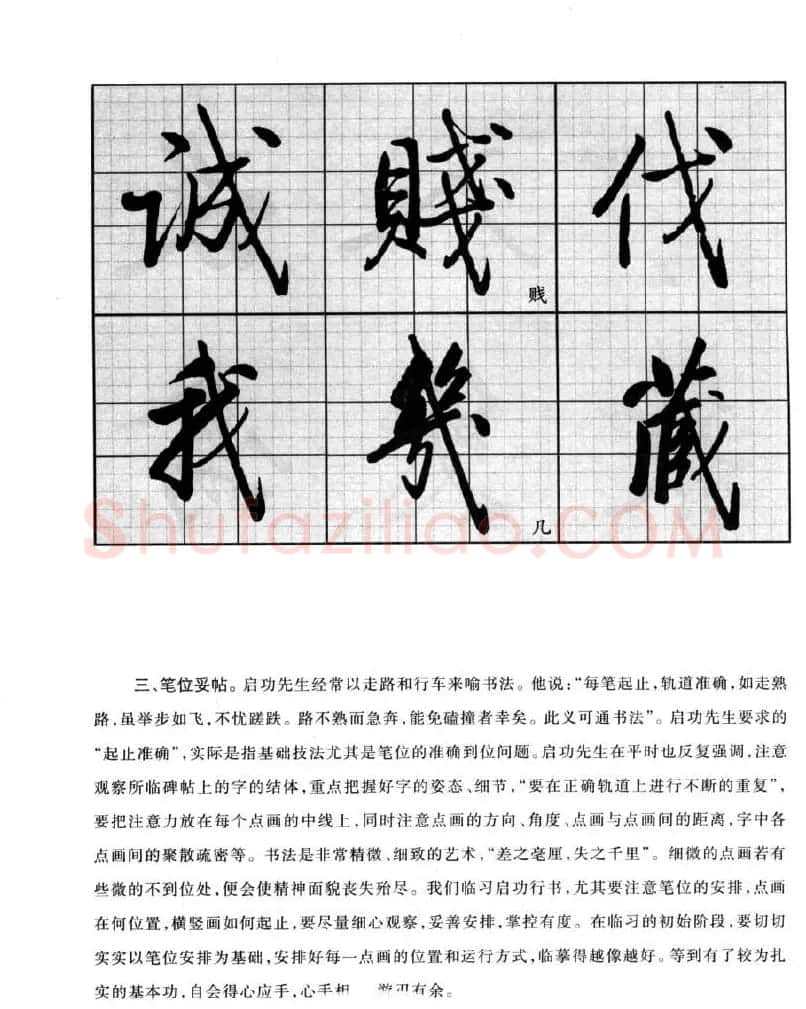 书法字帖欣赏《启功行书技法》 | 毛笔行书字帖