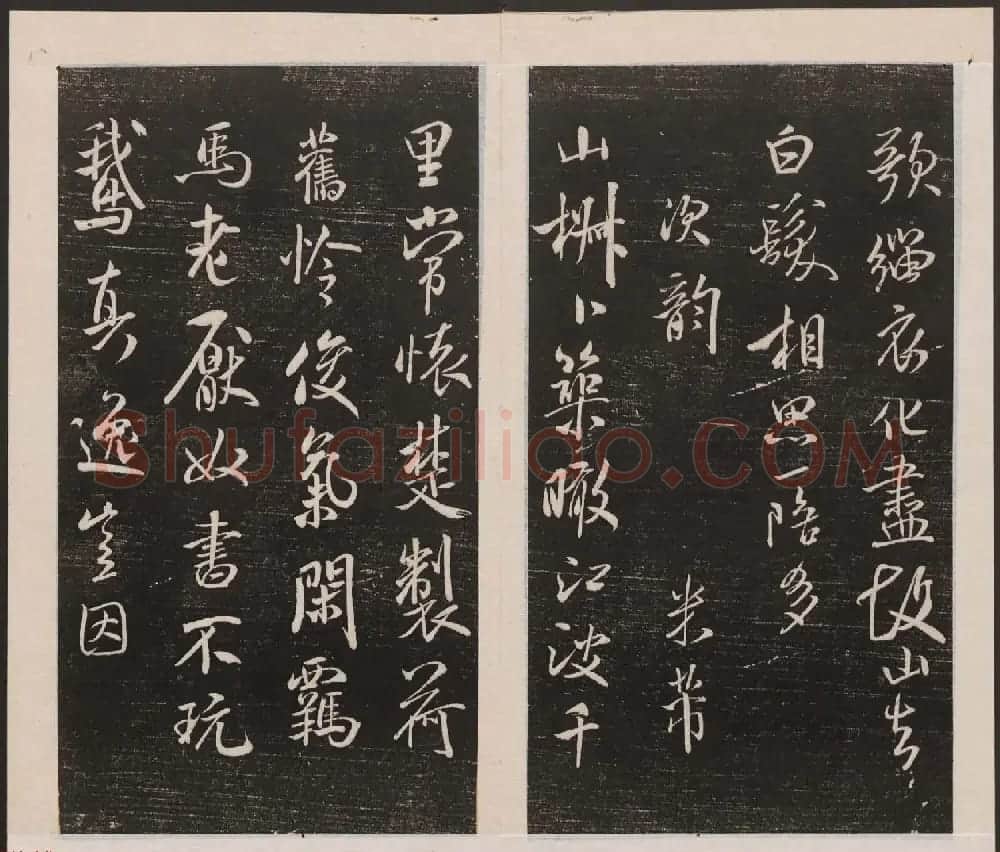 刘园集帖第四卷《宋贤四十五种》丁本 | 书法碑帖