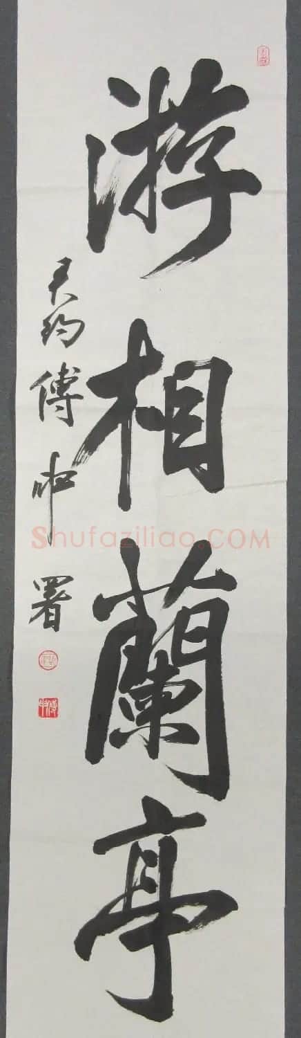 傅申书法直幅六件(香港藏) | 书法作品赏析