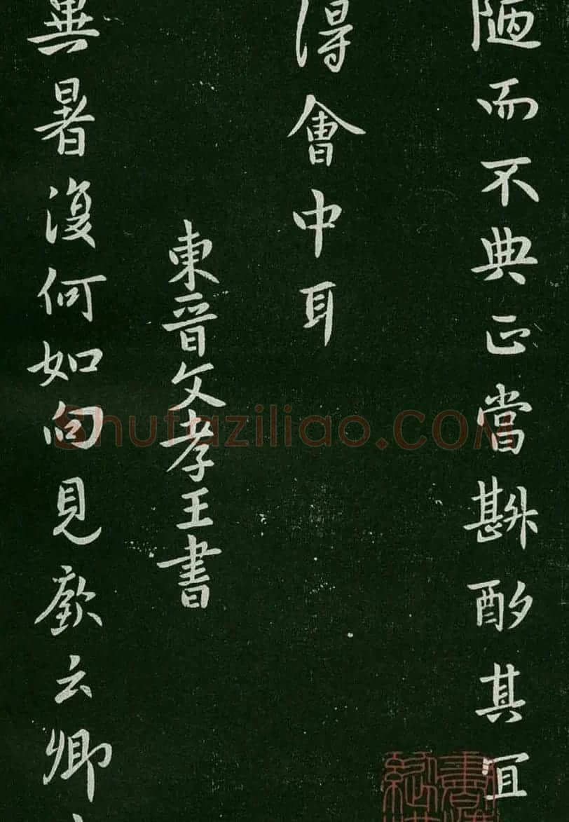 淳化阁帖(明肃府本)卷一:历代帝王法帖第一 | 书法碑帖