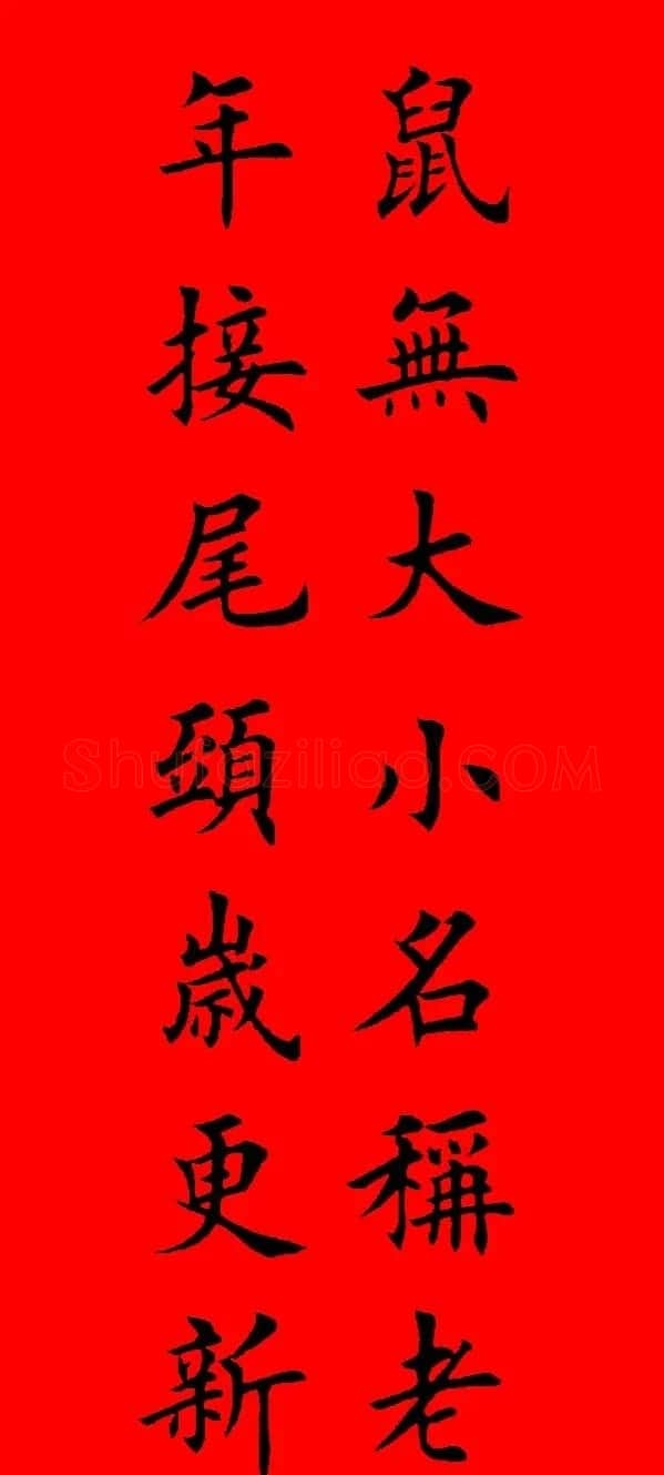 鼠年田英章楷书集字春联84副（附横批） | 名家书法作品赏析