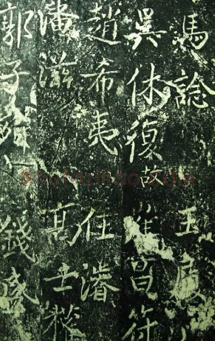 北宋宰相蔡京楷书碑帖《宋元祐党籍碑》 | 书法碑帖