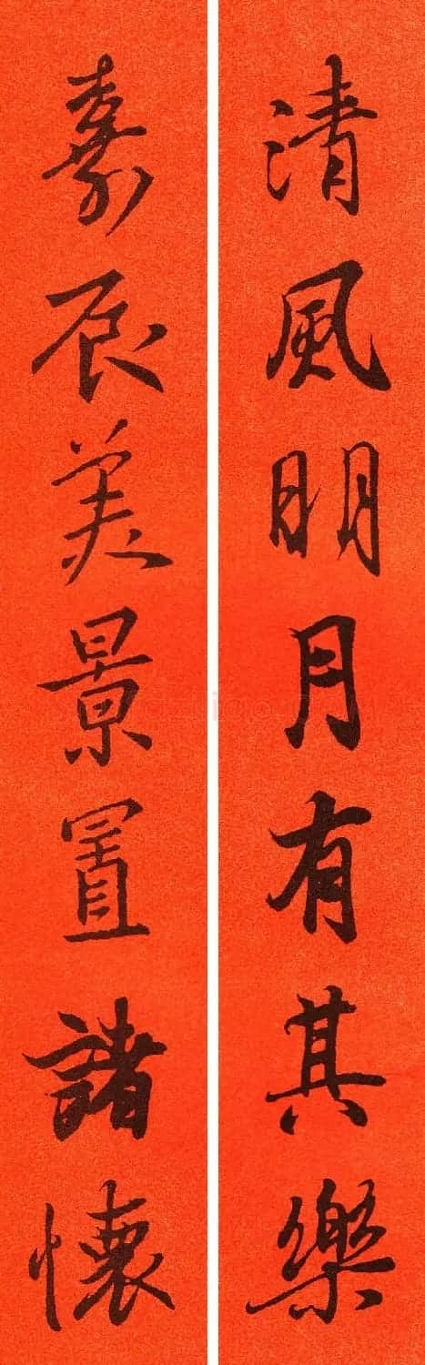 王羲之行书集字春联64副 | 书法名家作品鉴赏