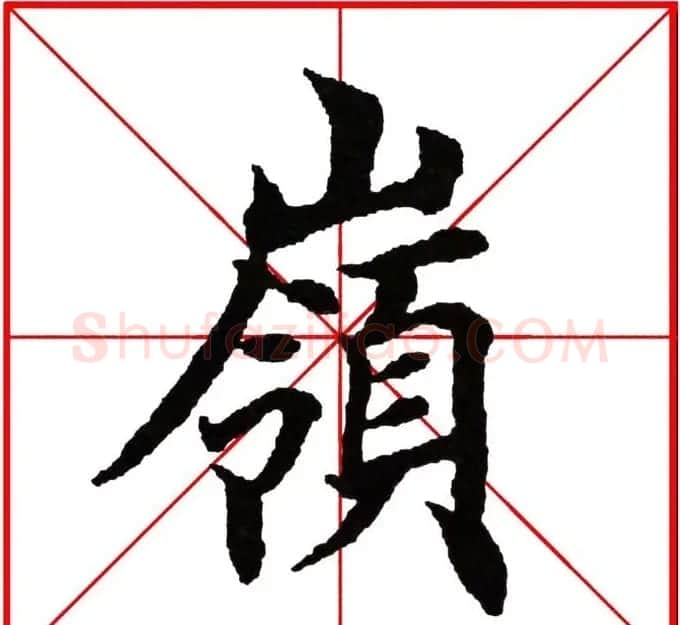 第八届欧楷命题联展28范字 | 毛笔楷书字帖