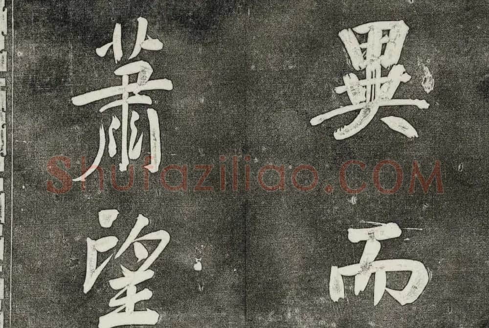 御刻三希堂石渠寶笈法帖第三十二册董其昌帖 | 书法碑帖