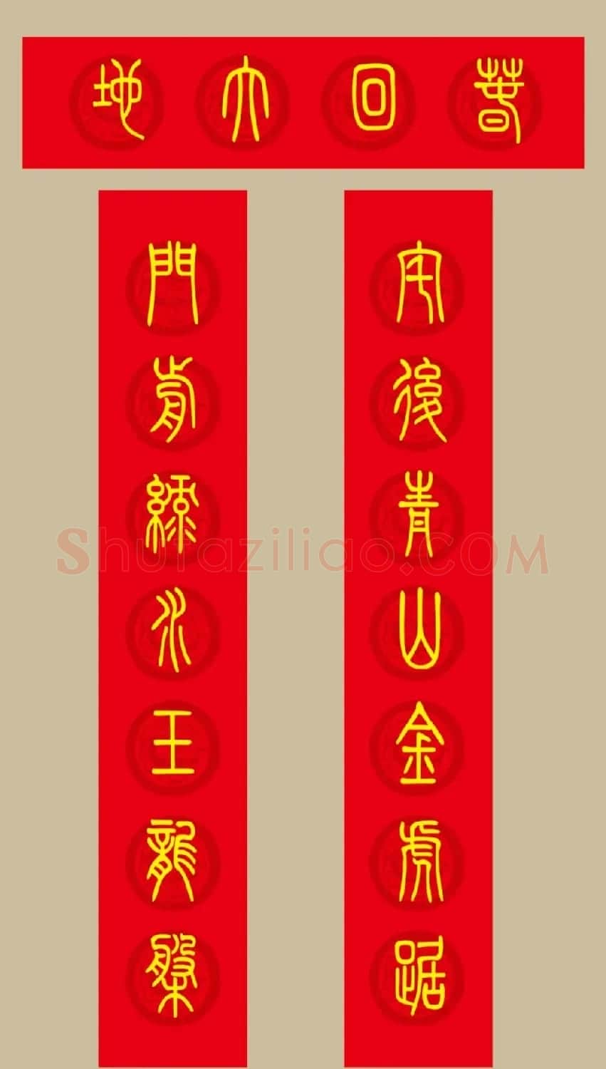 虎年春联：小篆春联20副 | 名家书法作品赏析
