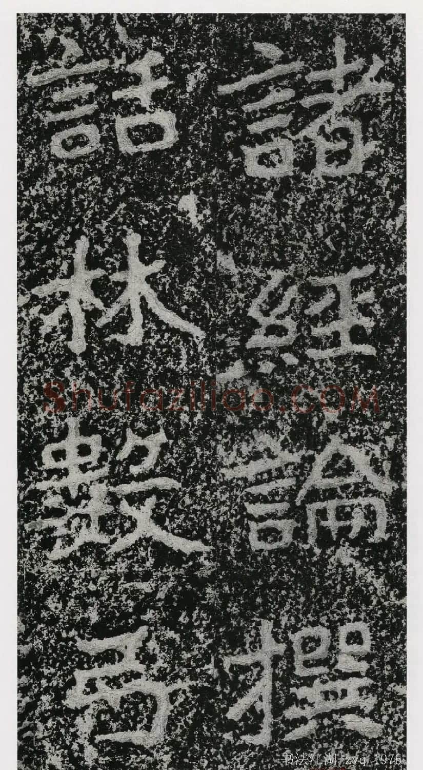北魏郑道昭楷书《郑羲下碑》二玄社版 | 书法碑帖
