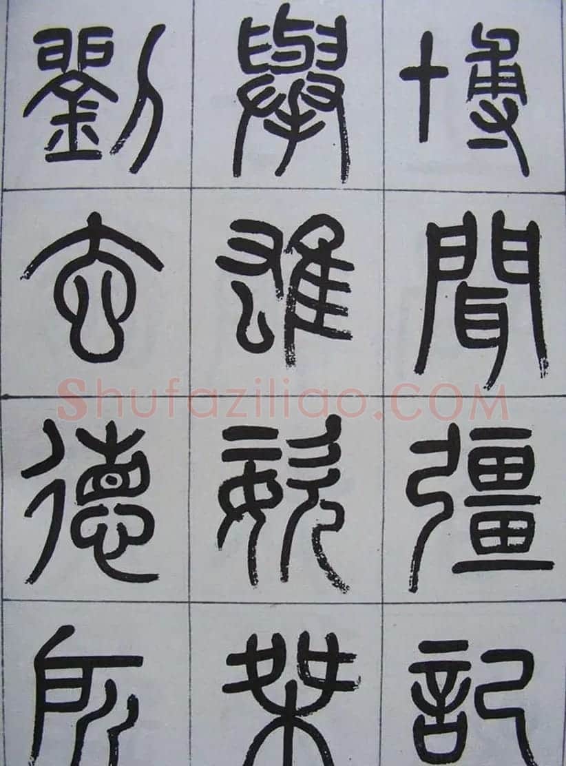 凤阳知府杨沂孙篆书《记刘原父语》 | 书法作品鉴赏