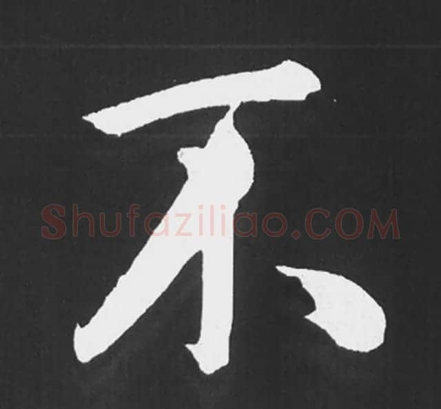 赵孟頫行楷书法《五柳传》手机版单字帖 | 软笔楷书字帖