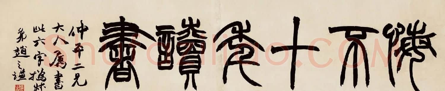 清代赵之谦篆书横额作品赏析高清大图两幅 | 书法长卷