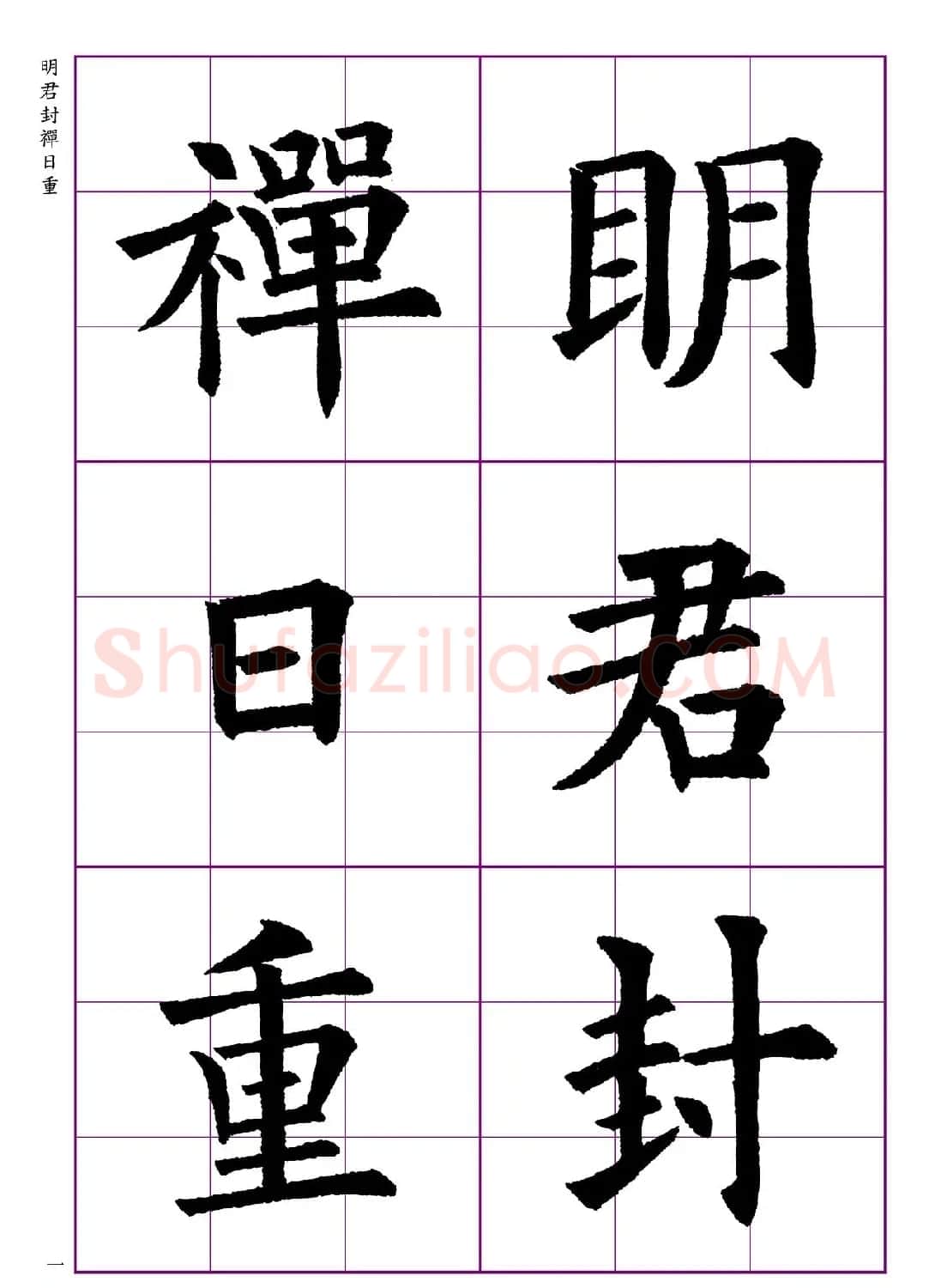 高清欧体楷书字帖七言绝句9首 | 软笔楷书字帖