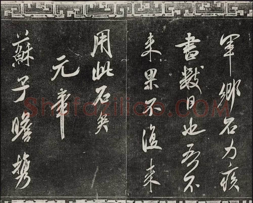 御刻三希堂石渠宝笈法帖第十四册米芾书帖大图 | 书法碑帖