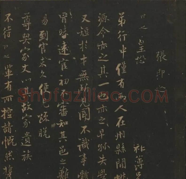 明代刻帖《玉烟堂法帖》第十六册宋元法书 | 书法碑帖