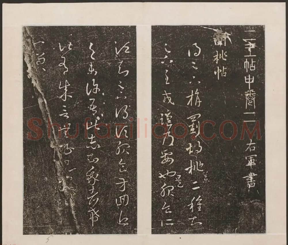 刘园集帖第九卷《二王帖中卷+下卷》 | 书法碑帖