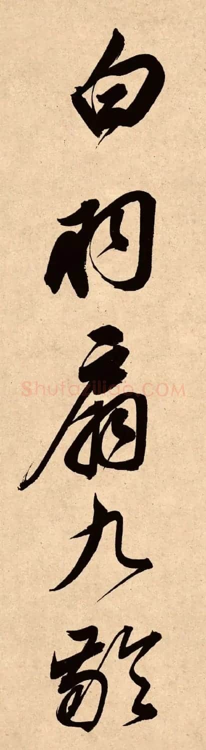 董其昌78岁行书精品《白羽扇赋》高清单字 | 毛笔书法作品